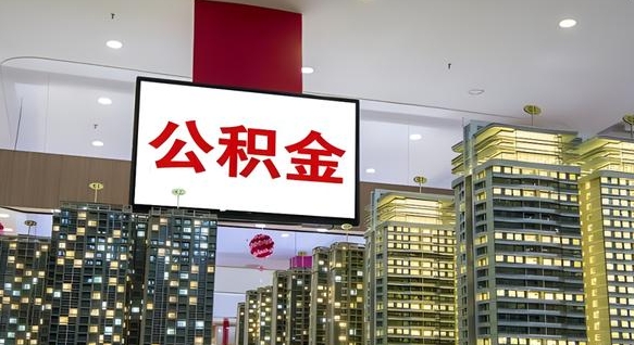 孝感离职后公积金怎么提（离职后公积金提现怎么提）